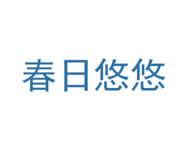 春日悠悠 第5类医药商标图样