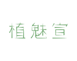 植魅宣 第3类化妆品商标图样
