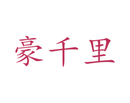 豪千里 第3类化妆品商标图样