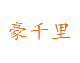 豪千里 第28类体育玩具商标图样