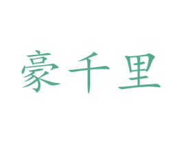 豪千里 第41类教育娱乐商标图样