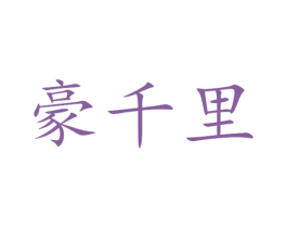 豪千里 第20类家具商标图样