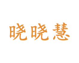 晓晓慧 第20类家具商标图样