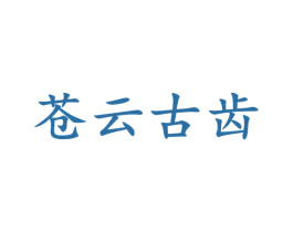 苍云古齿 第28类体育玩具商标图样