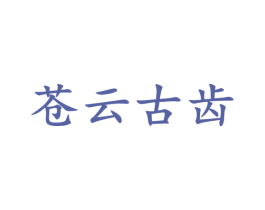 苍云古齿 第41类教育娱乐商标图样