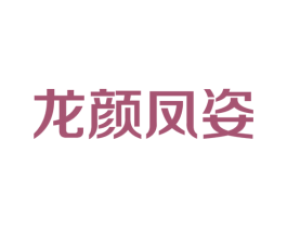 龙颜凤姿 第35类广告贸易商标图样
