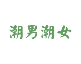 潮男潮女 第26类花边配饰商标图样