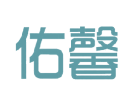 佑馨 第24类布料床单商标图样