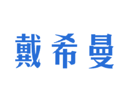戴希曼 第14类珠宝钟表商标图样