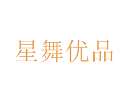 星舞优品 第25类服装鞋帽商标图样