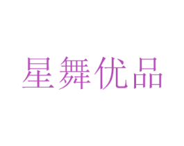 星舞优品 第20类家具商标图样
