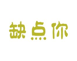 缺点你 第35类广告贸易商标图样