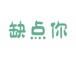 缺点你 第30类小食配料商标图样