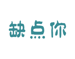 缺点你 第29类食品商标图样