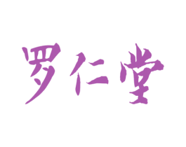 罗仁堂 第5类医药商标图样