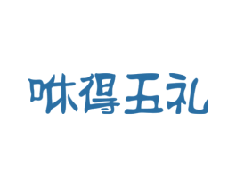 咻得五礼 第30类小食配料商标图样