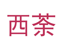 西荼 第32类啤酒饮料商标图样