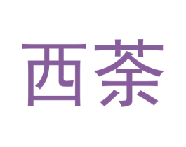 西荼 第30类小食配料商标图样