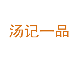 汤记一品 第35类广告贸易商标图样