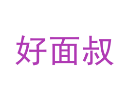 好面叔 第35类广告贸易商标图样