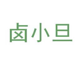 卤小旦 第40类材料处理商标图样