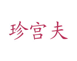 珍宫夫 第43类餐饮酒店商标图样