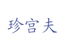 珍宫夫 第42类技术服务商标图样