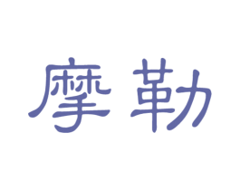 摩勒 第21类厨房洁具商标图样