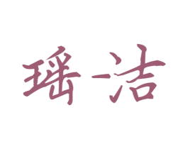 瑶洁 第21类厨房洁具商标图样