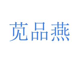 苋品燕 第30类小食配料商标图样
