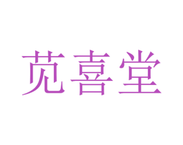 苋喜堂 第5类医药商标图样