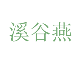 溪谷燕 第30类小食配料商标图样