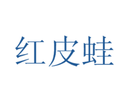 红皮蛙 第43类餐饮酒店商标图样