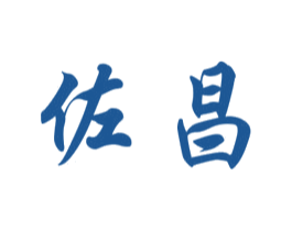 佐昌 第20类家具商标图样