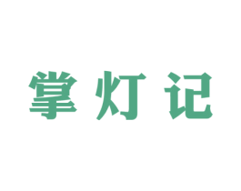 掌灯记 第29类食品商标图样