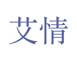艾情 第41类教育娱乐商标图样
