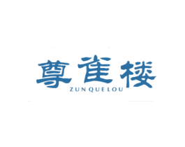 尊雀楼 第33类酒商标图样