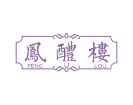 凤醴楼 第33类酒商标图样