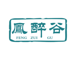 凤醉谷 第33类酒商标图样
