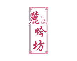 麓吟坊 第33类酒商标图样