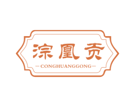 淙凰贡 第33类酒商标图样