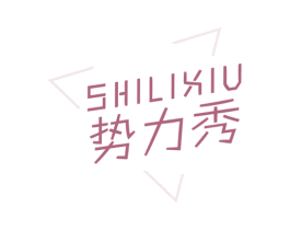 势力秀 第20类家具商标图样
