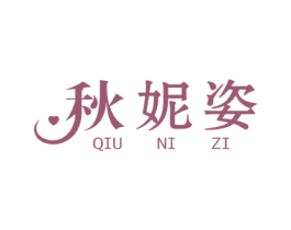 秋妮姿 第25类服装鞋帽商标图样