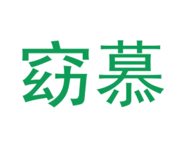 窈慕 第3类化妆品商标图样