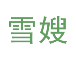 雪嫂 第3类化妆品商标图样