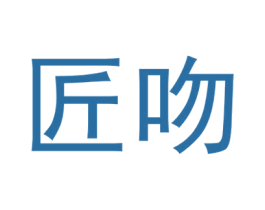 匠吻 第12类运输工具商标图样