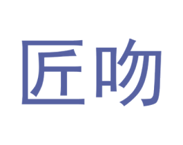 匠吻 第11类家用电器商标图样