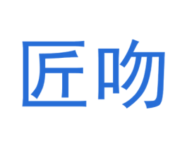 匠吻 第21类厨房洁具商标图样