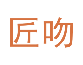 匠吻 第6类五金金属商标图样