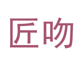 匠吻 第9类科学仪器商标图样